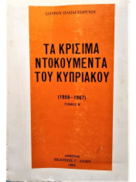 Τα κρίσιμα ντοκουμέντα του Κυπριακού (Β τόμος)