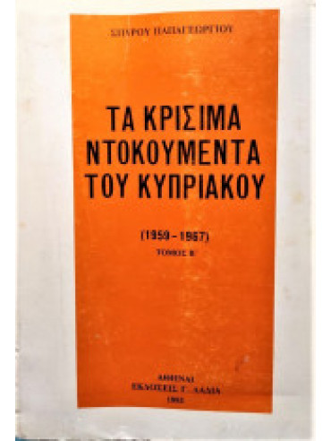 Τα κρίσιμα ντοκουμέντα του Κυπριακού (Β τόμος) Τα κρίσιμα ντοκουμέντα του Κυπριακού (Β τόμος)