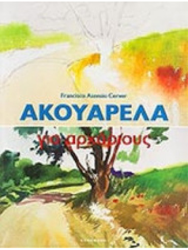 Ακουαρέλα για αρχάριους Ακουαρέλα για αρχάριους, Francisco Asensio-Cerver