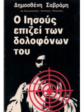 Ο Ιησούς επιζεί των δολοφόνων του,Σαβράμης  Δημοσθένης