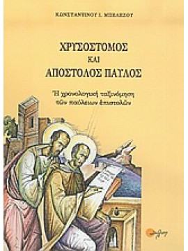Χρυσόστομος και Απόστολος Παύλος,Μπελέζος  Κωνσταντίνος Ι