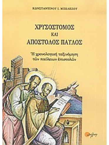 Χρυσόστομος και Απόστολος Παύλος,Μπελέζος  Κωνσταντίνος Ι