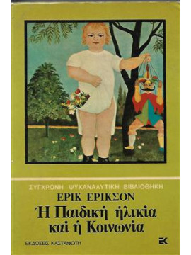 Η παιδική ηλικία και η κοινωνία,Erikson  Erik H