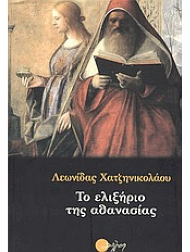 Το ελιξήριο της αθανασίας Το ελιξήριο της αθανασίας,Χατζηνικολάου Λεωνίδας