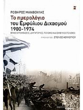 Το ημερολόγιο του εμφύλιου διχασμού 1900-1974,Μανθούλης  Ροβήρος Α