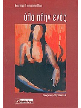 Όλα πλην ενός,Τριανταφύλλου  Κατερίνα