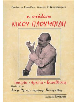 Η υπόθεση Νίκου Πλουμπίδη,Κουσίδου  Ντούνια