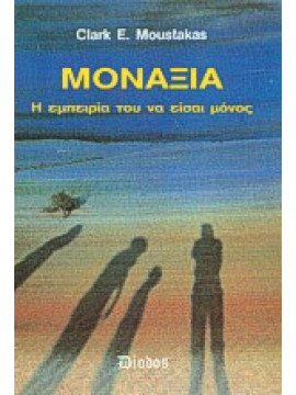 Μοναξιά,Moustakas  Clark E