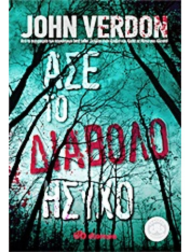 Άσε το διάβολο ήσυχο Άσε το διάβολο ήσυχο,Verdon John 1942-