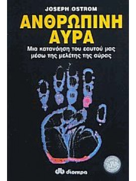 Ανθρώπινη αύρα,Ostrom  Joseph