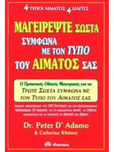 Μαγειρέψτε σωστά σύμφωνα με τον τύπο του αίματός σας Μαγειρέψτε σωστά σύμφωνα με τον τύπο του αίματός σας,D Adamo Peter,Whitney Catherine