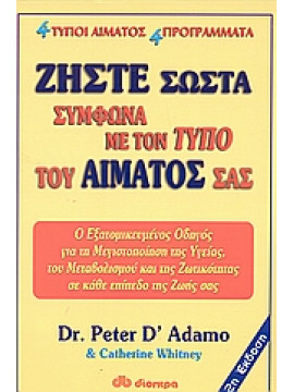 Ζήστε σωστά σύμφωνα με τον τύπο του αίματος σας