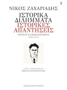 Ιστορικά διλήμματα, ιστορικές απαντήσεις,Ζαχαριάδης  Νίκος  1903-1973