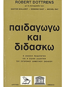 Παιδαγωγώ και διδάσκω,Συλλογικό έργο,Dottrens  Robert,Rast  Edmond,Ray  Michel,Mialaret  Gaston  1918-