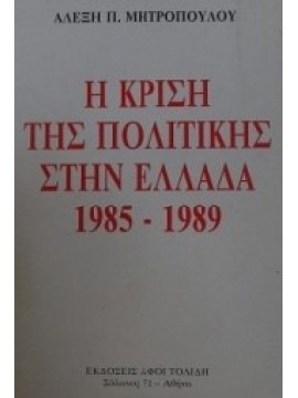 Η κρίση της πολιτικής στην Ελλάδα 1985-1989
