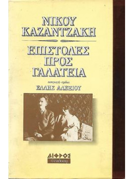 Επιστολές προς Γαλάτεια,Καζαντζάκης  Νίκος  1883-1957
