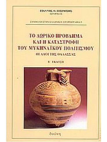 Το Δωρικό πρόβλημα και η καταστροφή του Μυκηναϊκού πολιτισμού,Πισιμίσης  Γιάννης Θ