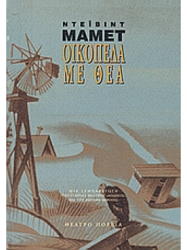 Οικόπεδα με θέα,Mamet  David