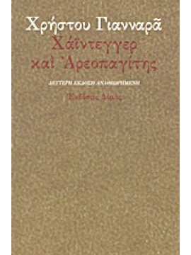 Χάιντεγγερ και Αρεοπαγίτης,Γιανναράς  Χρήστος