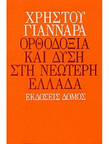 Ορθοδοξία και Δύση στη νεώτερη Ελλάδα Ορθοδοξία και Δύση στη νεώτερη Ελλάδα,Γιανναράς Χρήστος