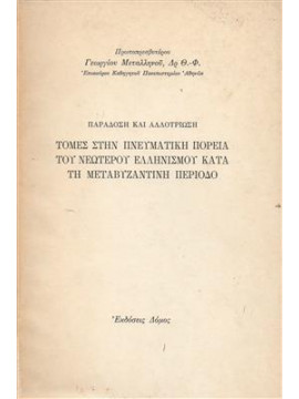 Παράδοση και αλλοτρίωση,Μεταλληνός  Γεώργιος Δ