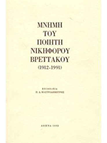 Μνήμη του ποιητή Νικηφόρου Βρεττάκου (1912-1991),Συλλογικό έργο,Κακούρου - Χρόνη  Γεωργία,Βρεττάκος  Νικηφόρος  1912-1991,Παλλάντιος  Μενέλαος,Μαστροδημήτρης  Παναγιώτης Δ,Φωτέας  Παναγιώτης,Αθανασόπουλος  Βαγγέλης  1946-2011,Ραΐζης  Μάριος Βύρων,Χάρ