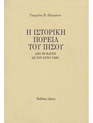 Η ιστορική πορεία του Ιησού Η ιστορική πορεία του Ιησού,Πατρώνος Γεώργιος Π