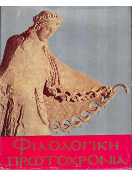 Φιλολογική Πρωτοχρονιά 1979