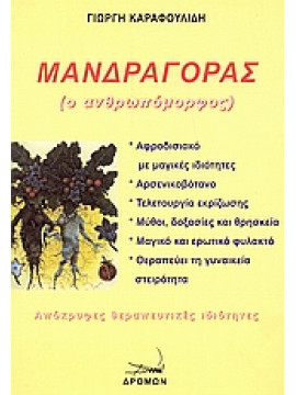 Μανδραγόρας,Καραφουλίδης  Γεώργιος