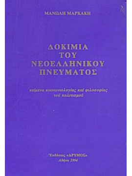 Δοκίμια του νεοελληνικού πνεύματος,Μαρκάκης  Μανώλης