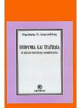 Επιθυμία και τραγωδία,Λαμπρέλλης  Δημήτρης Ν