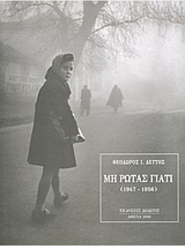 Μη ρωτάς γιατί Μη ρωτάς γιατί,Δεύτος Θεόδωρος Ι