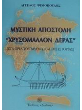 Μυστική αποστολή 