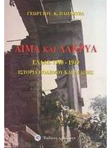 Αίμα και δάκρυα Αίμα και δάκρυα,Παπαβύζας Γεώργιος Κ