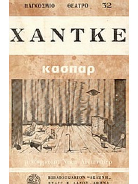 Κάσπαρ,Handke  Peter  1942-