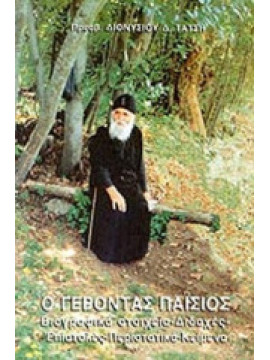 Ο γέροντας Παΐσιος, Τάτσης Διονύσιος Δ.