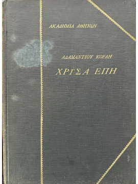 Χρυσά Έπη, Κοραής Αδαμάντιος