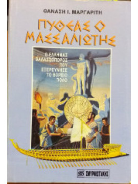 Πυθέας ο Μασσαλιώτης - Ο Έλληνας θαλασσοπόρος που εξερεύνησε το Βόρειο Πόλο, Μαργαρίτης Θανάσης Ι.