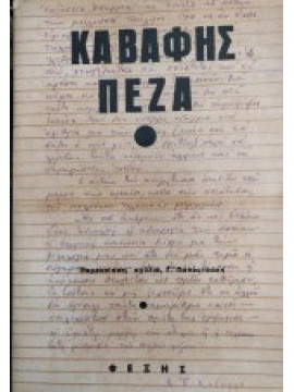 Καβάφης Πεζά, Καβάφης Κωνσταντίνος Π.