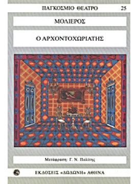 Ο αρχοντοχωριάτης,Molière  Jean Baptiste de  1622-1673