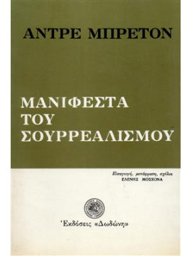 Μανιφέστα του σουρρεαλισμού,Breton  André  1896-1966