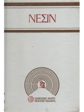 Το θεριό του ταύρου,Nesin  Aziz