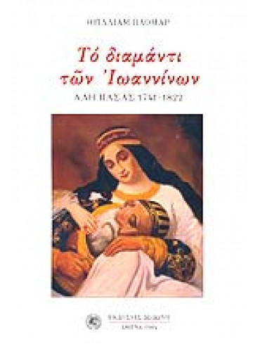 Το διαμάντι των Ιωαννίνων Το διαμάντι των Ιωαννίνων,Plomer William