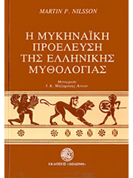 Η μυκηναϊκή προέλευση της ελληνικής μυθολογίας,Nilsson  Martin P