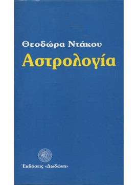 Αστρολογία Βασικά στοιχεία για την τέχνη της αστρολογίας,Ντάκου Θεοδώρα