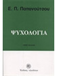 Ψυχολογία,Παπανούτσος  Ευάγγελος Π  1900-1982