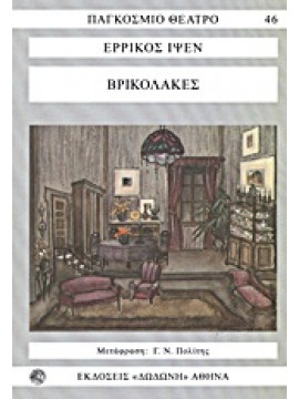 Βρικόλακες,Ibsen  Henrik