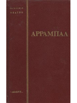 Το νεκροταφείο αυτοκινήτων. Το τρίκυκλο,Arrabal  Fernando