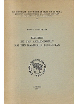 Εισαγωγή εις της αρχαιογνωσίαν και την κλασσικήν φιλολογίαν