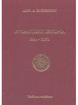 Βυζαντινή ιστορία 324-1071,Ζακυθηνός  Διονύσιος Α
